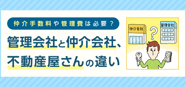 管理会社と仲介会社、不動産屋さんの違いは？ 賃貸の仲介手数料や管理費は必要？