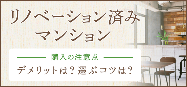 リノベーション済みマンション 購入の注意点 デメリットは 選ぶコツは 住まいのお役立ち記事