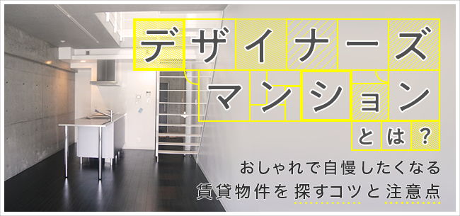 デザイナーズマンションとは おしゃれで自慢したくなる賃貸物件を探すコツと注意点 住まいのお役立ち記事