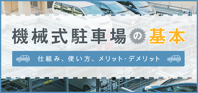 機械式駐車場の基本 仕組み 使い方 メリット デメリット 住まいのお役立ち記事