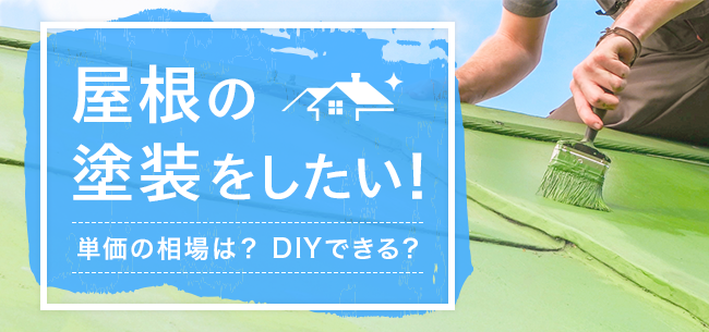 屋根の塗装をしたい 単価の相場は Diyできる 住まいのお役立ち記事