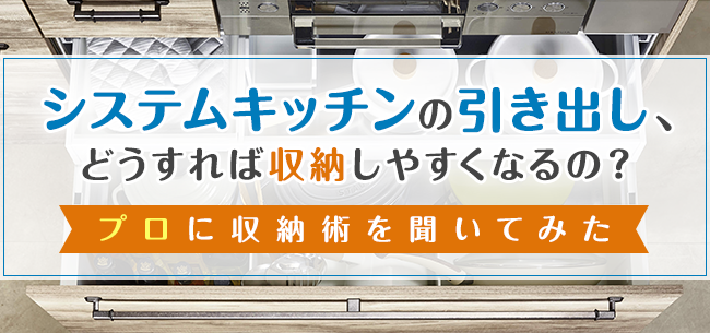 システムキッチンの引き出し どうすれば収納しやすくなるの プロに収納術を聞いてみた 住まいのお役立ち記事