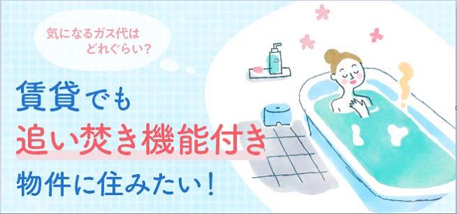 賃貸でも追い焚き機能付き物件に住みたい 足し湯や張り替えとどちらが安い 住まいのお役立ち記事