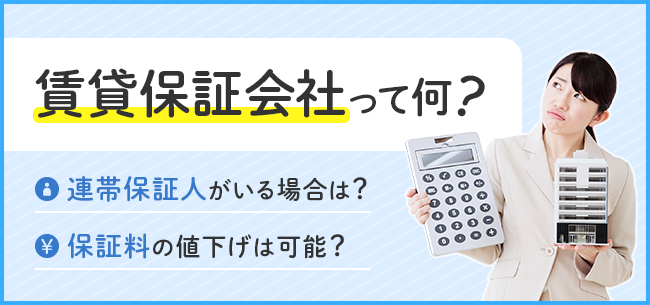 賃貸保証会社（家賃保証会社）とは？連帯保証人がいる場合は？保証料の値下げは可能？ 