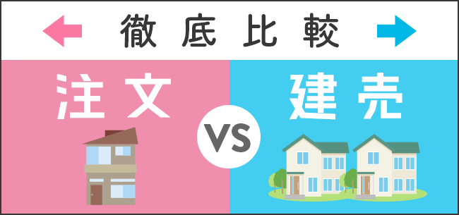 徹底比較「注文」VS「建売」