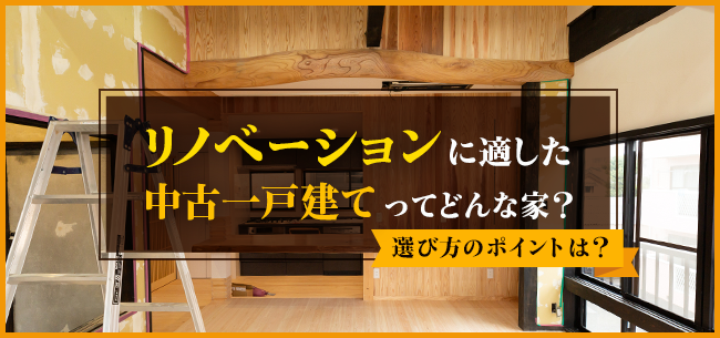 リノベーションに適した中古一戸建てってどんな家 選び方のポイントは 住まいのお役立ち記事