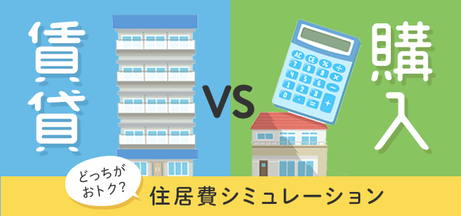 賃貸vs購入　どっちがおトク？ 住居費シミュレーション