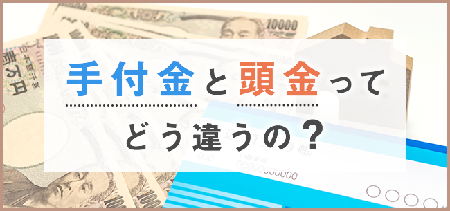 手付金と頭金ってどう違うの？