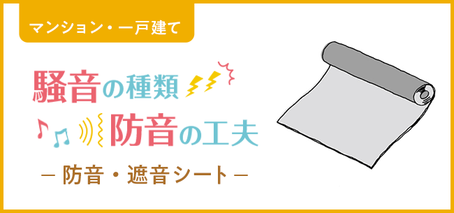 マンション 一戸建て 騒音の種類 防音の工夫 防音 遮音シート 防音シートを張ることでドアや壁の防音性能をアップ 住まいのお役立ち記事