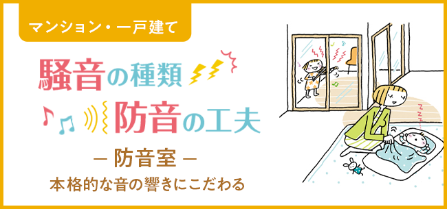 マンション・一戸建て　騒音の種類・防音の工夫～【防音室】本格的な音の響きにこだわる～新築時やリフォームで防音室　プロ仕様の空間で音を楽しむ