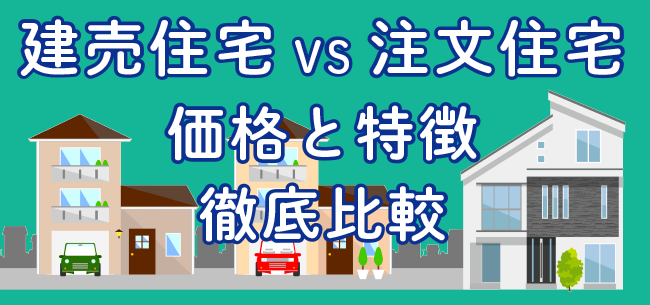 建売住宅vs注文住宅どっちを選ぶ？ 価格差と特徴 違いを徹底比較