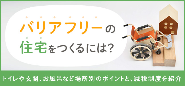 バリアフリーの住宅をつくるには トイレや玄関 お風呂など場所別のポイントと 減税制度を紹介 住まいのお役立ち記事