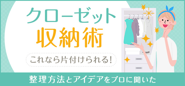 クローゼット収納術 これなら片付けられる ウォークインクローゼットの整理方法とアイデアをプロに聞いた 住まいのお役立ち記事