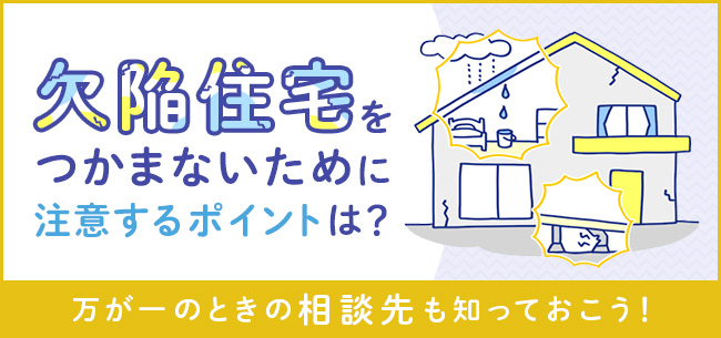 欠陥住宅をつかまないために注意するポイントは？万が一のときの相談先も知っておこう！