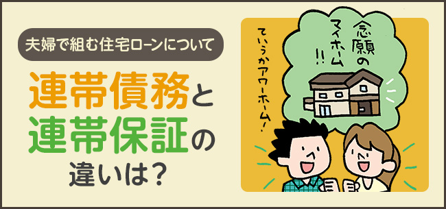 連帯債務と連帯保証の違いは 夫婦で組む住宅ローンの方法と注意点 住まいのお役立ち記事