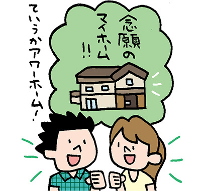 夫婦の収入を併せてローンを組み、念願のマイホームならぬアワーホームを建てる