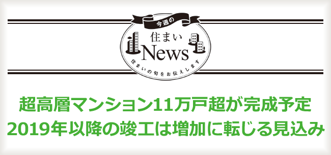 超高層マンション11万戸超が完成予定　2019年以降の竣工は増加に転じる見込み