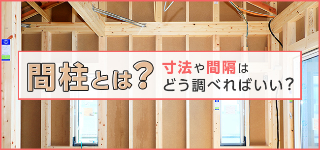 間柱とは 寸法や間隔はどう調べればいい 住まいのお役立ち記事