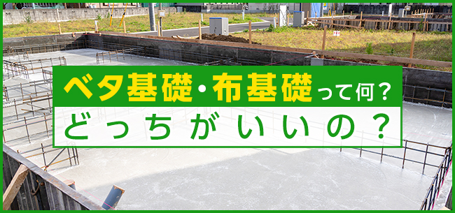 ベタ基礎 布基礎って何 どっちがいいの 家の基礎 土台 の事情 住まいのお役立ち記事