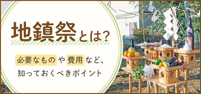 地鎮祭とは 必要なものや費用など 知っておくべきポイント 住まいのお役立ち記事