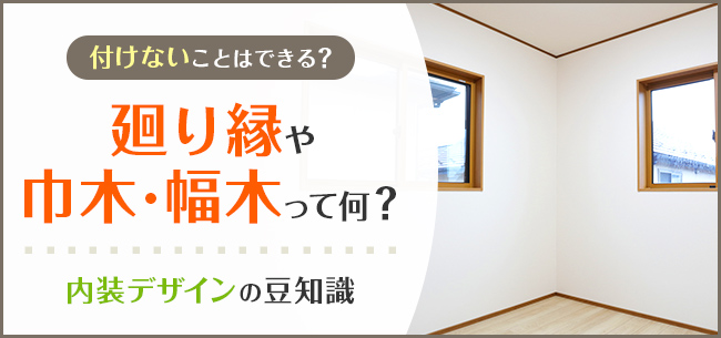 廻り縁や巾木 幅木って何 付けないことはできる 内装デザインの豆知識 住まいのお役立ち記事