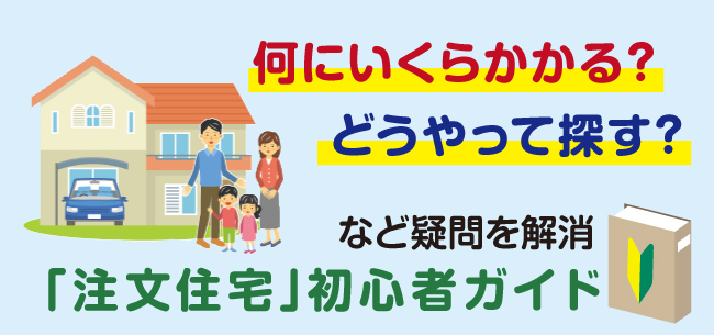 「注文住宅」初心者ガイド