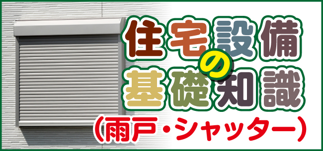 住宅設備の基礎知識（雨戸・シャッター）