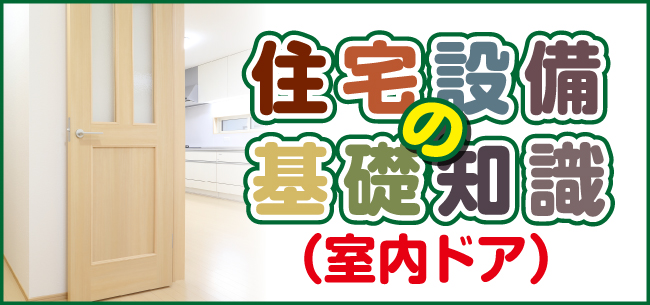 住宅設備の基礎知識 室内ドア 住まいのお役立ち記事