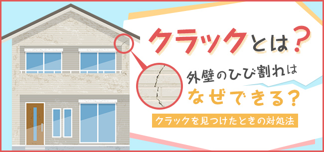 クラックとは 外壁のひび割れはなぜできる クラックを見つけたときの対処法 住まいのお役立ち記事