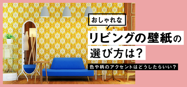 おしゃれなリビングの壁紙の選び方は 色や柄のアクセントはどう