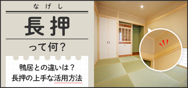 長押（なげし）って何？　鴨居との違いは？　長押の上手な活用方法