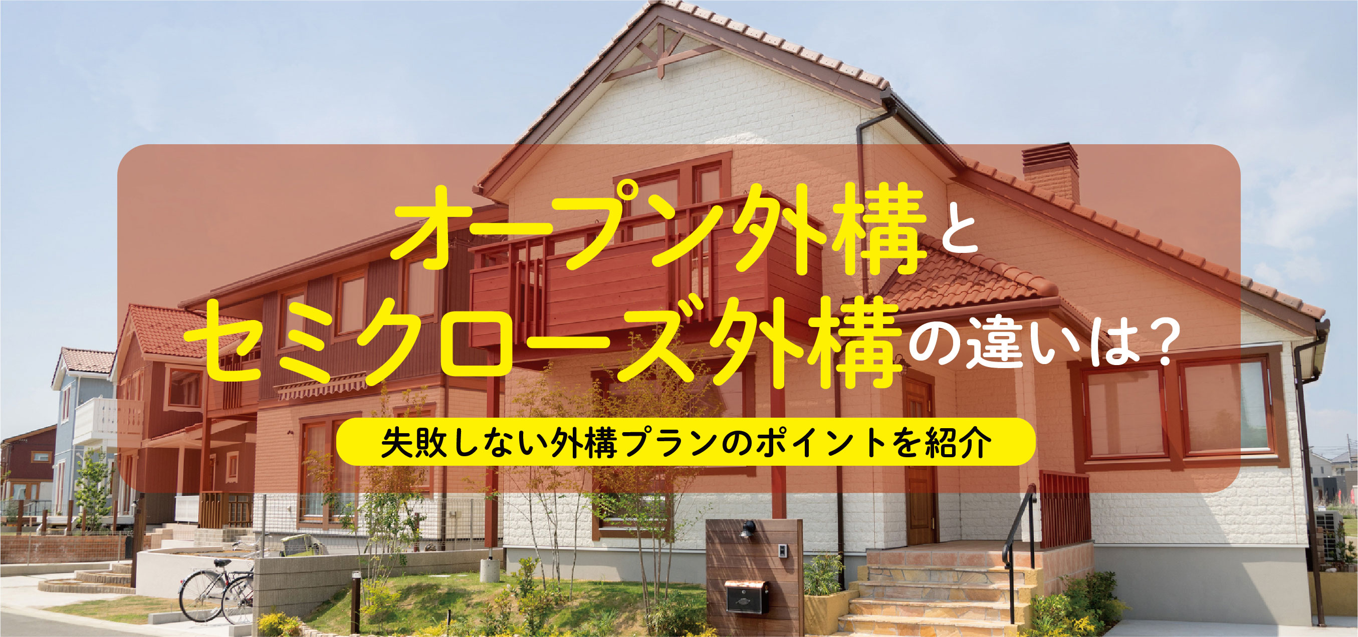 オープン外構とセミクローズ外構の違いは 失敗しない外構プランのポイントを紹介 住まいのお役立ち記事