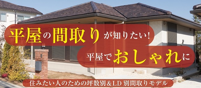 平屋の間取りが知りたい 平屋でおしゃれに住みたい 人のための 坪数別 Ld別間取りモデル 住まいのお役立ち記事