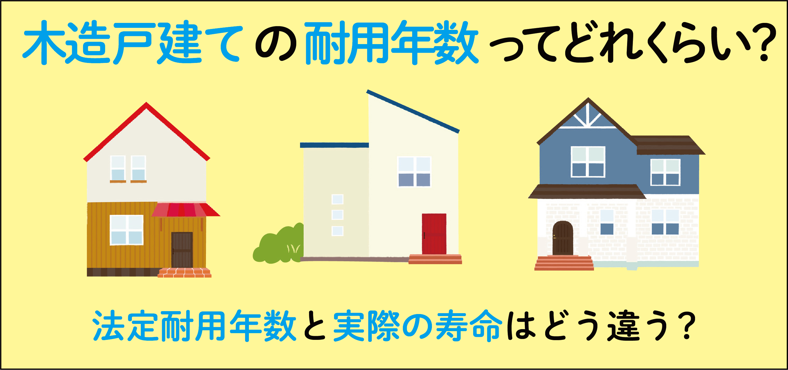 木造住宅の耐用年数ってどれくらい 法定耐用年数と実際の寿命はどう違う 住まいのお役立ち記事