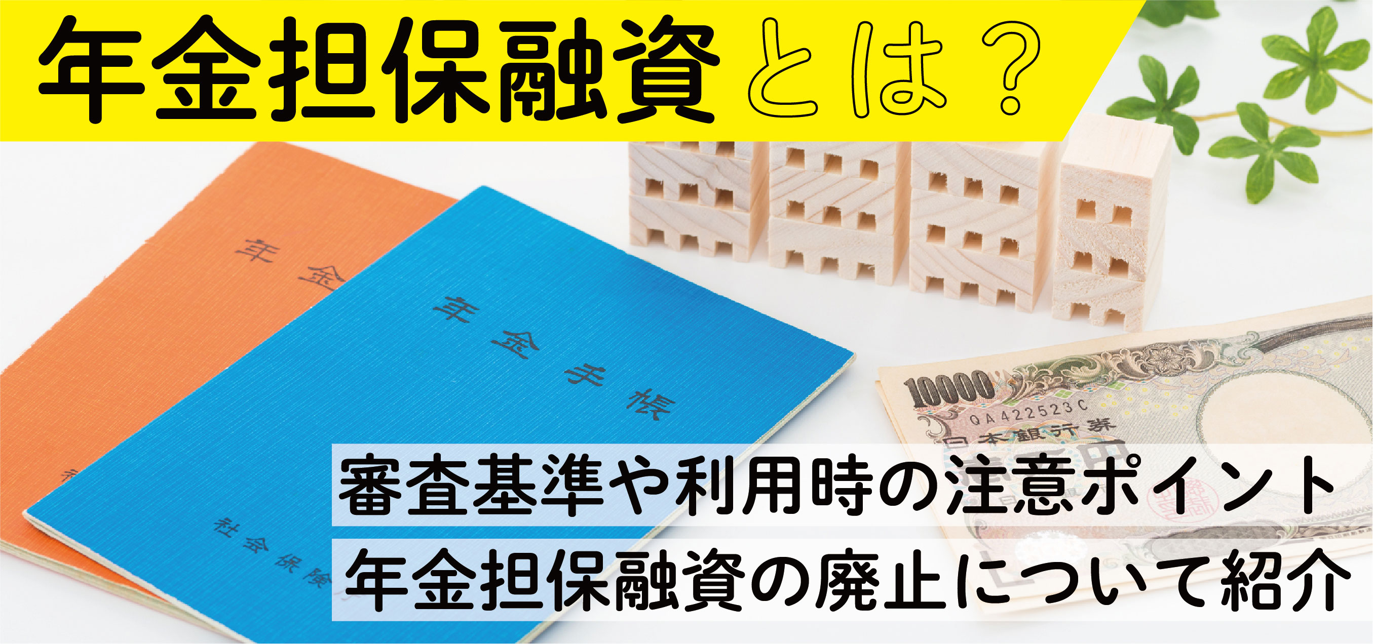 退職 金 を 担保 に お金 を 借りる