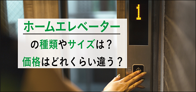 ホームエレベーターの種類やサイズは？価格はどれぐらい違う？