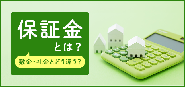 賃貸の保証金とは？返ってくるもの？　敷金・礼金との違いは？