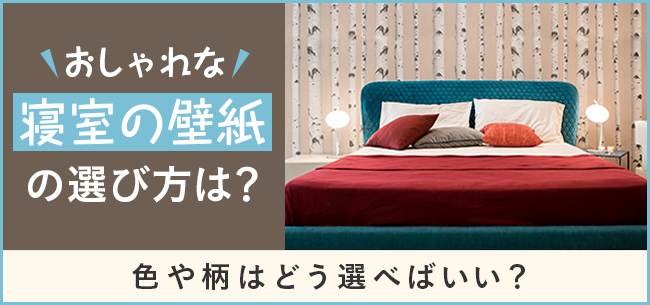 おしゃれな寝室の壁紙の選び方は 色や柄はどう選べばいい 住まいのお役立ち記事