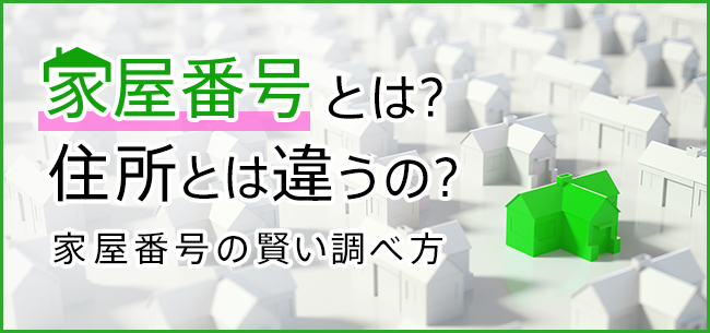 家屋番号とは？住所や地番との違いや賢い調べ方