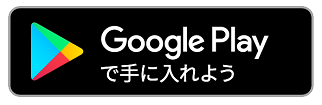 GooglePlayバッジ