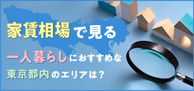 一人暮らしにおすすめな東京都内の家賃相場は エリアと人気の設備付き物件で見てみよう 住まいのお役立ち記事