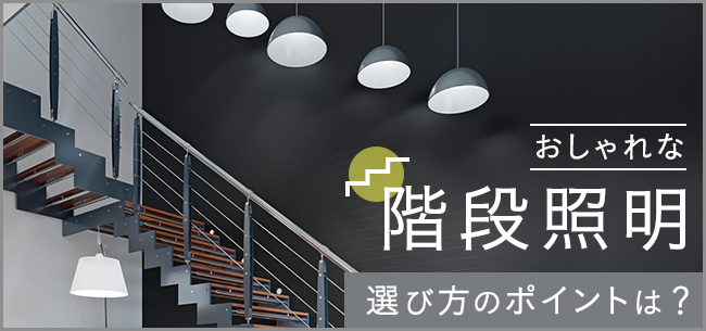 おしゃれな階段照明 選び方のポイントは 住まいのお役立ち記事