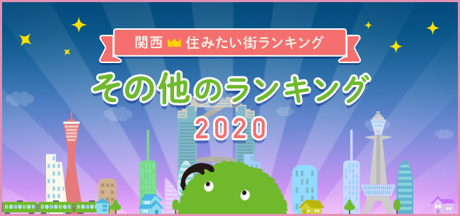 SUUMO住みたい街ランキング2020 関西版　～その他（穴場だと思う街、住みたい沿線）ランキング～