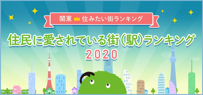 SUUMO住みたい街ランキング2020 関東版　～住民に愛されている街（駅）1は？～
