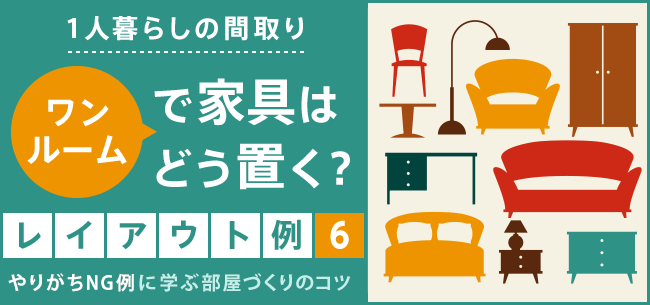 一人暮らしの間取り ワンルーム で家具はどう置く レイアウト例6 やりがちng例に学ぶ部屋づくりのコツ 住まいのお役立ち記事