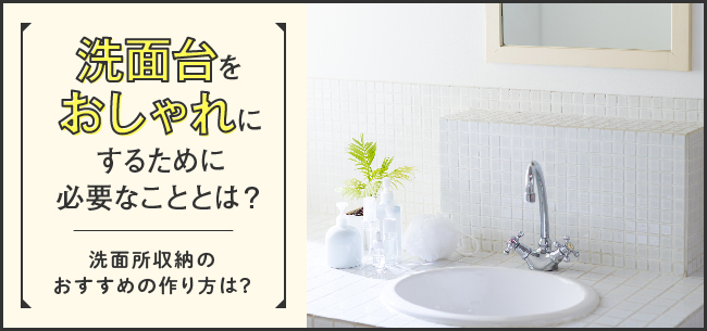 洗面台をおしゃれにするために必要なこととは 洗面所収納と併せて 一級建築士に聞いてみた 住まいのお役立ち記事