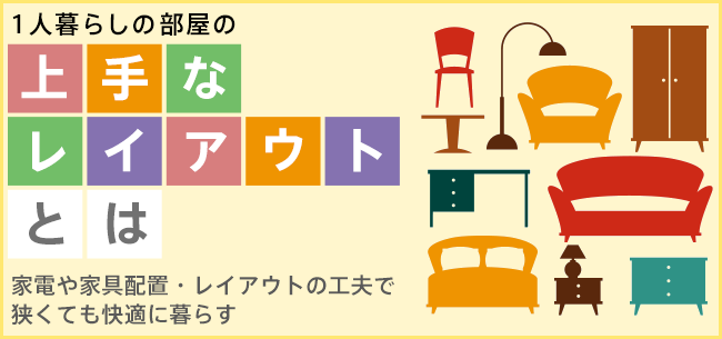 一人暮らしの部屋の上手なレイアウトとは 家電や家具配置の工夫で狭くても快適に暮らす 住まいのお役立ち記事