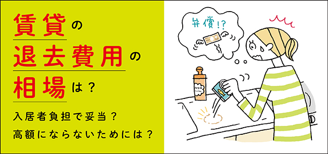 賃貸の退去費用の相場は 入居者負担で妥当 高額にならないためには 住まいのお役立ち記事