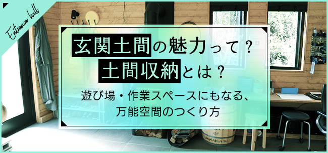 玄関土間の魅力とは？土間収納とは？　遊び場・作業スペースにもなる、万能空間のつくり方