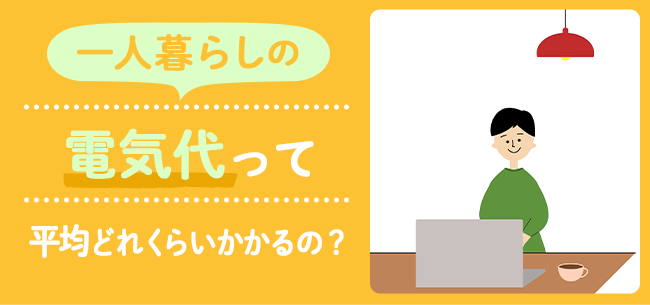 一人暮らしの電気代って平均どれくらいかかるの 冬は高くなる 住まいのお役立ち記事